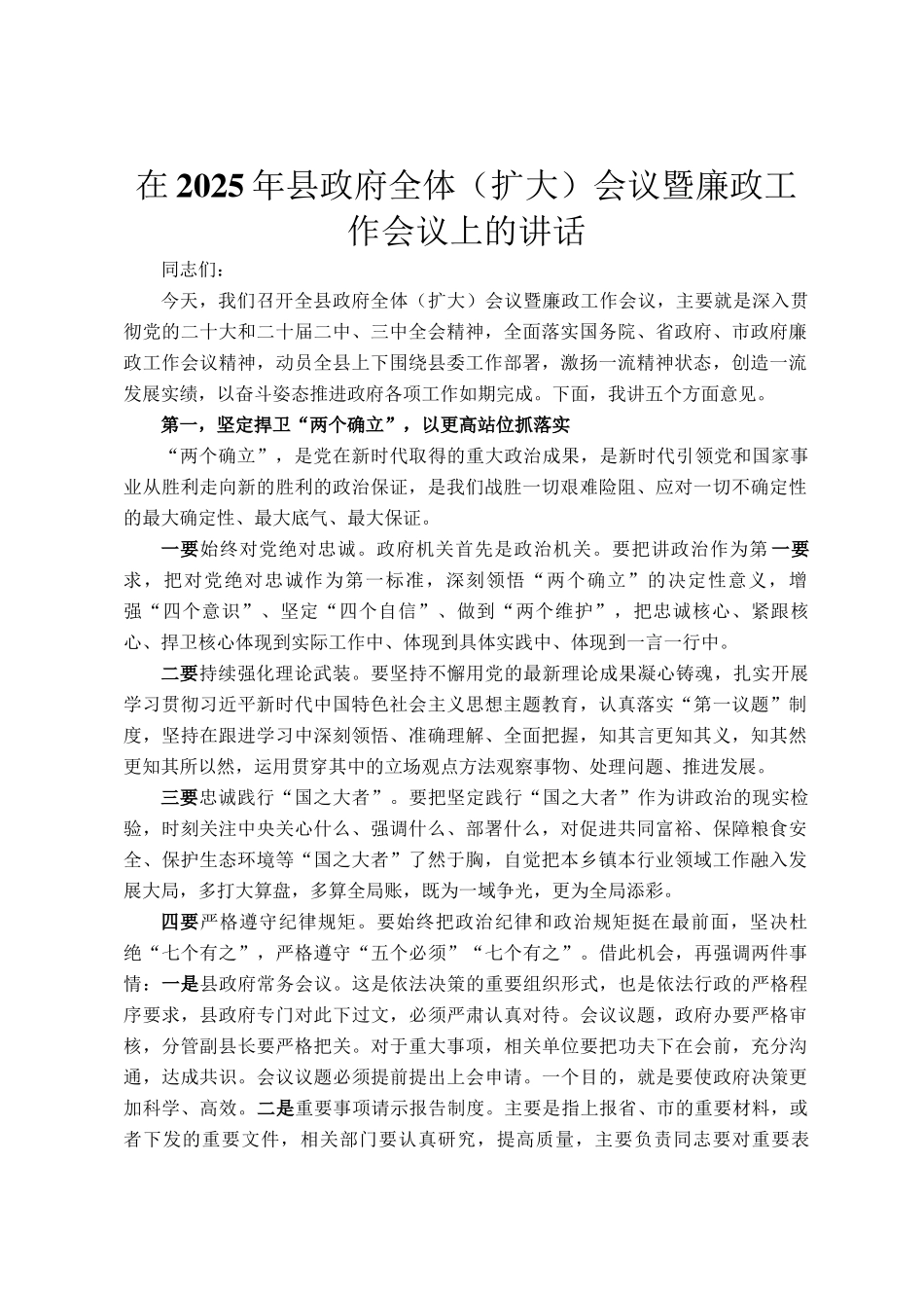 在2025年县政府全体（扩大）会议暨廉政工作会议上的讲话_第1页