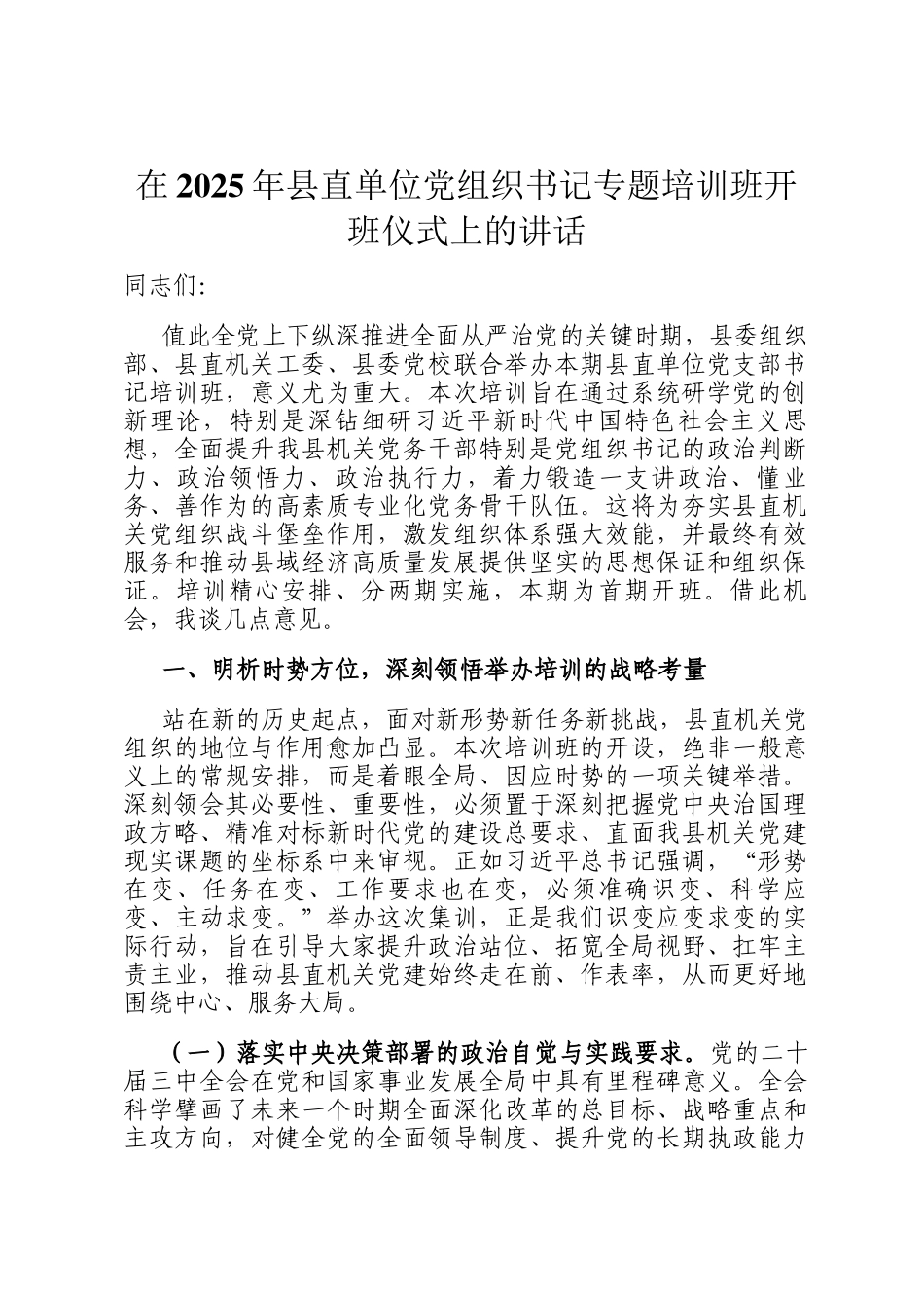 在2025年县直单位党组织书记专题培训班开班仪式上的讲话_第1页