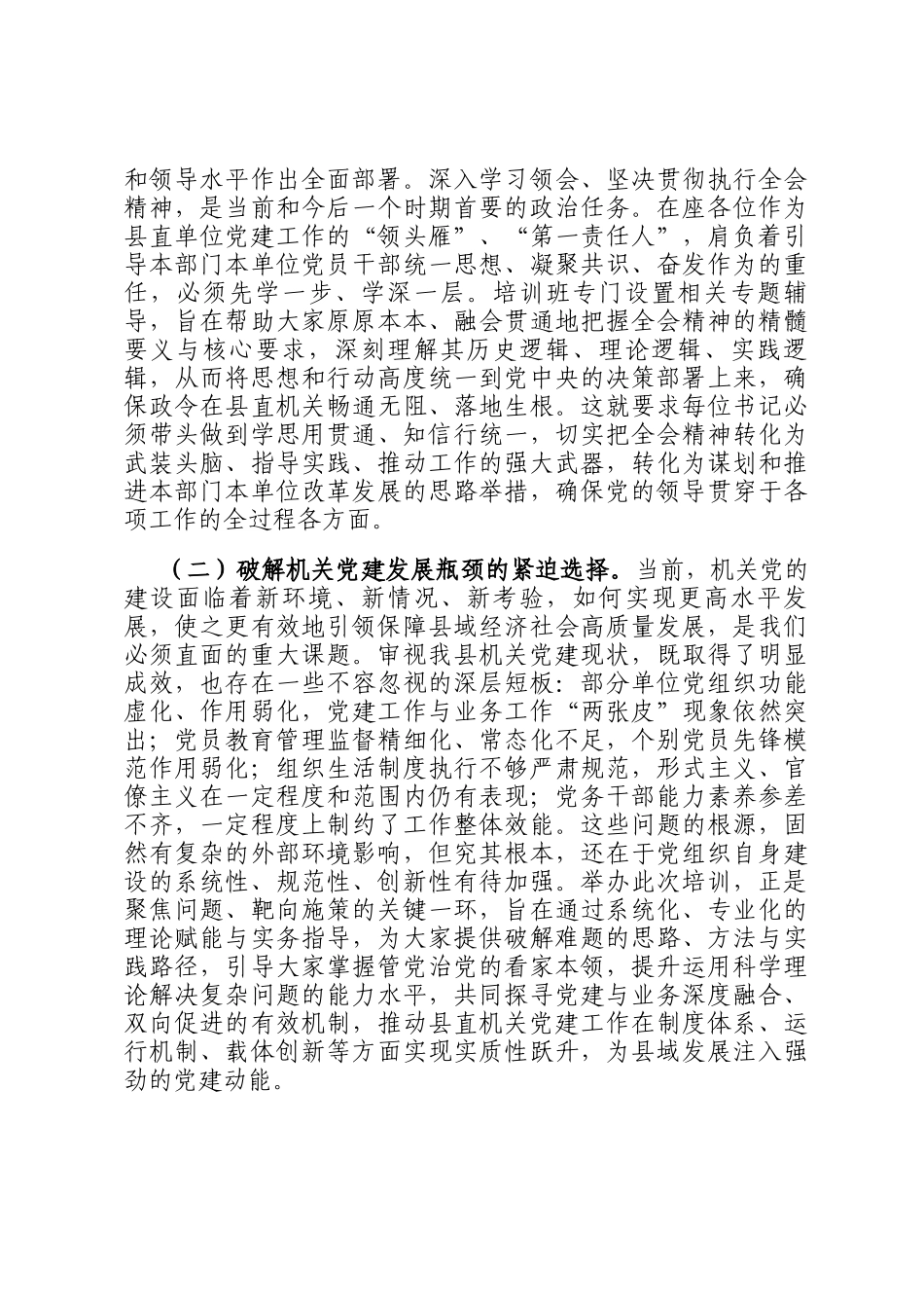 在2025年县直单位党组织书记专题培训班开班仪式上的讲话_第2页