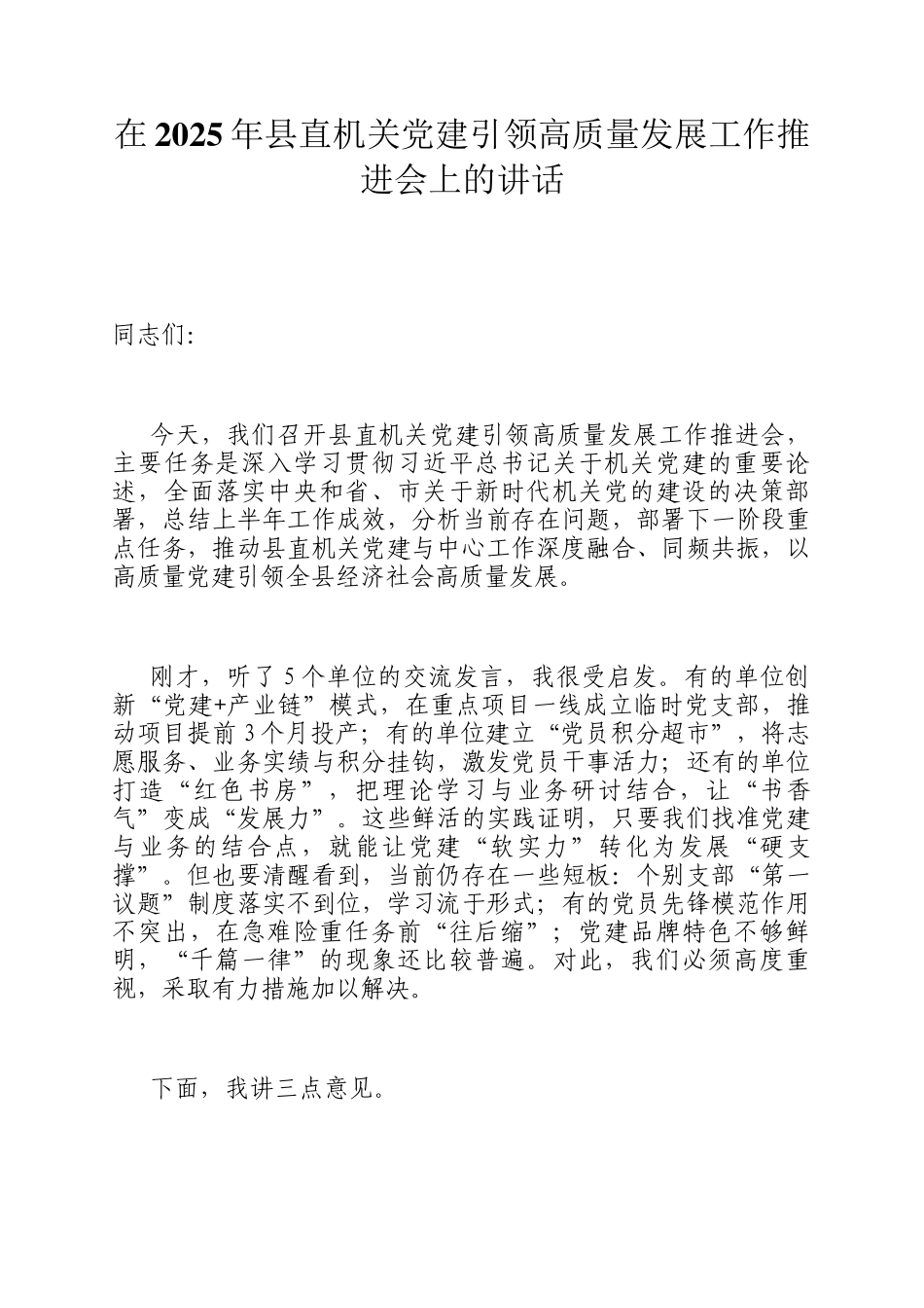 在2025年县直机关党建引领高质量发展工作推进会上的讲话_第1页