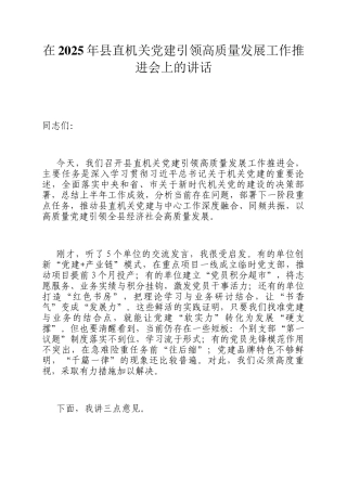 在2025年县直机关党建引领高质量发展工作推进会上的讲话