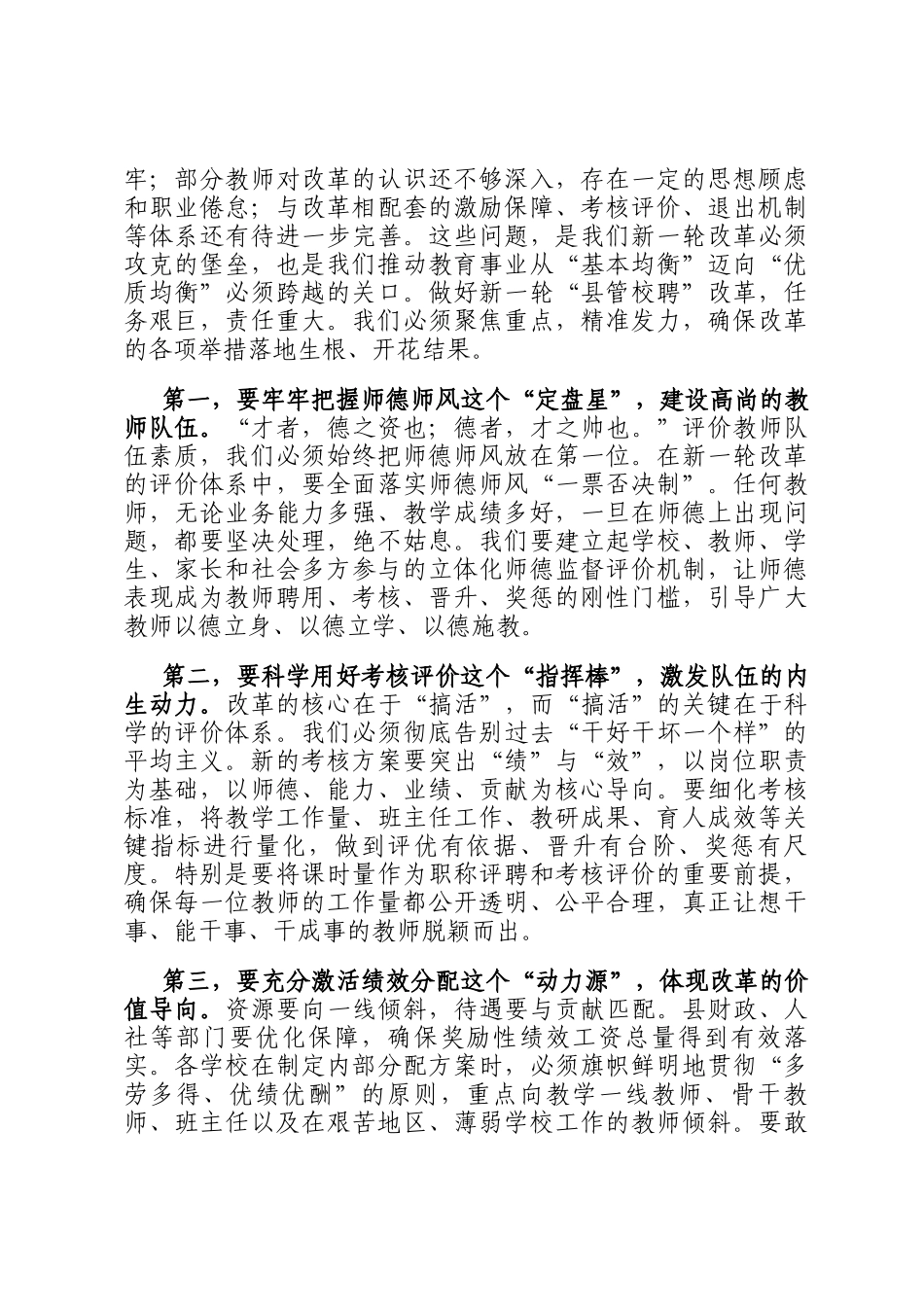 在2025年县中小学教师县管校聘综合改革工作会议上的讲话_第2页