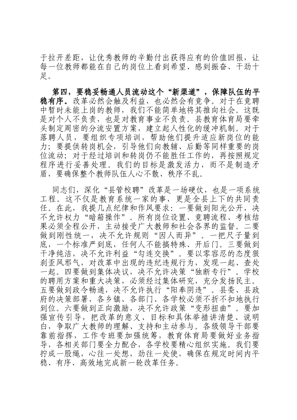 在2025年县中小学教师县管校聘综合改革工作会议上的讲话_第3页