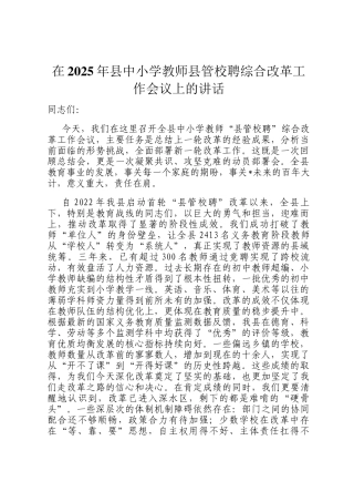 在2025年县中小学教师县管校聘综合改革工作会议上的讲话