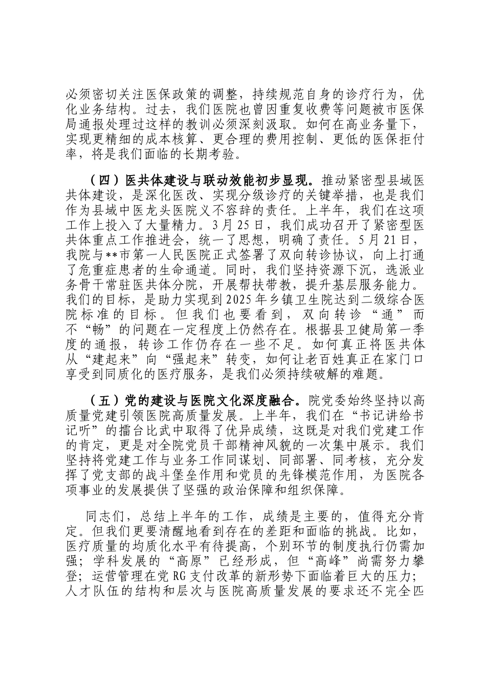 在2025年县中医院上半年工作总结会议上的讲话_第3页