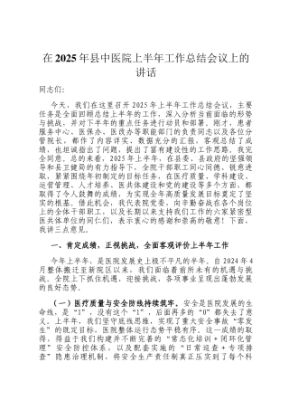 在2025年县中医院上半年工作总结会议上的讲话