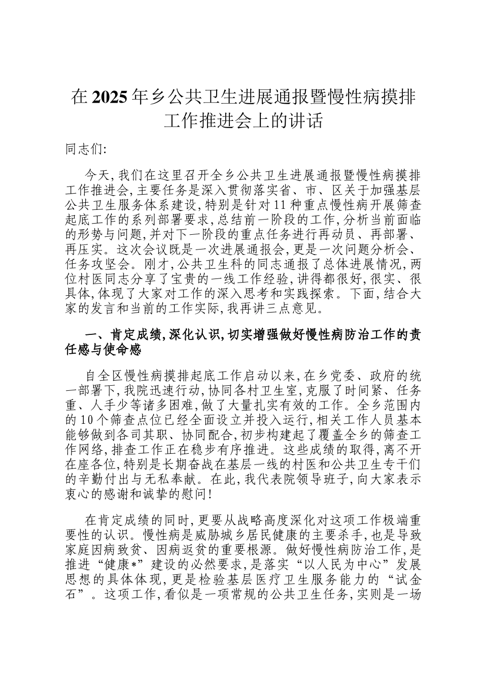 在2025年乡公共卫生进展通报暨慢性病摸排工作推进会上的讲话_第1页