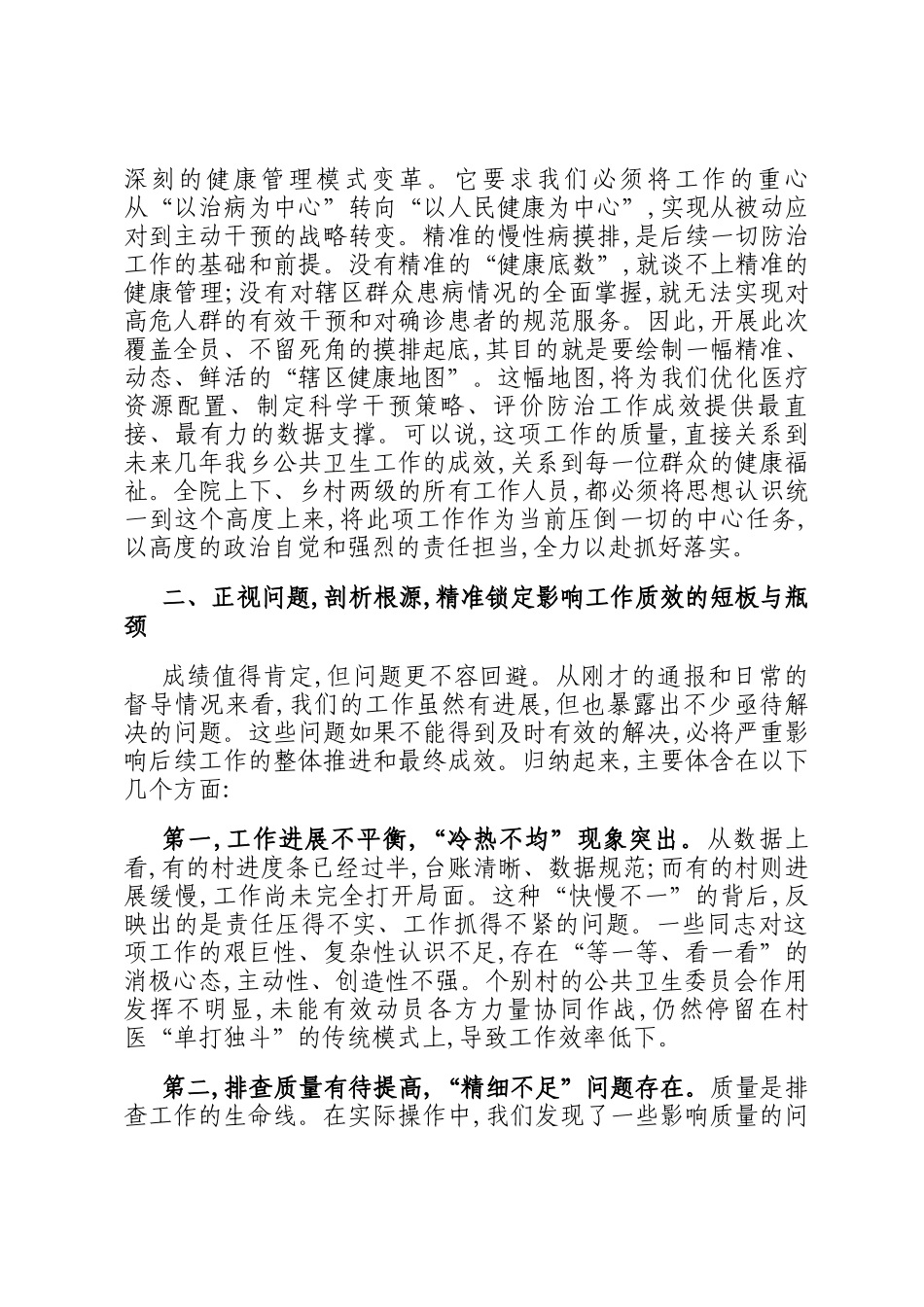 在2025年乡公共卫生进展通报暨慢性病摸排工作推进会上的讲话_第2页