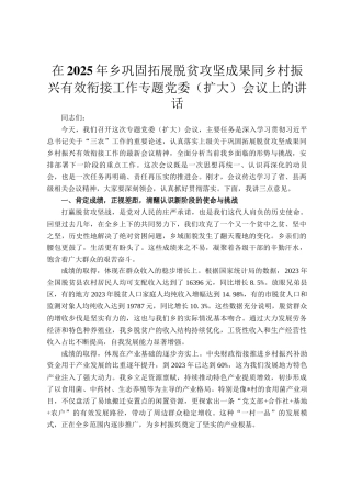 在2025年乡巩固拓展脱贫攻坚成果同乡村振兴有效衔接工作专题党委（扩大）会议上的讲话