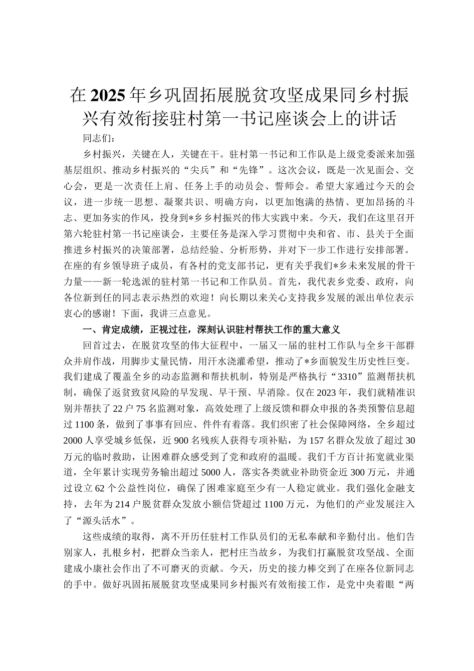 在2025年乡巩固拓展脱贫攻坚成果同乡村振兴有效衔接驻村第一书记座谈会上的讲话_第1页
