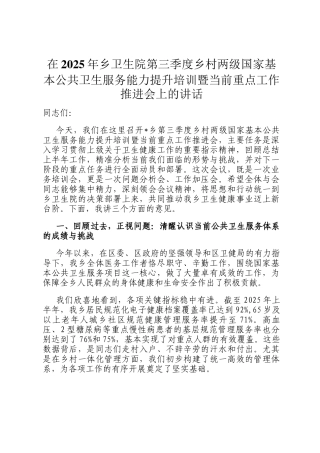 在2025年乡卫生院第三季度乡村两级国家基本公共卫生服务能力提升培训暨当前重点工作推进会上的讲话