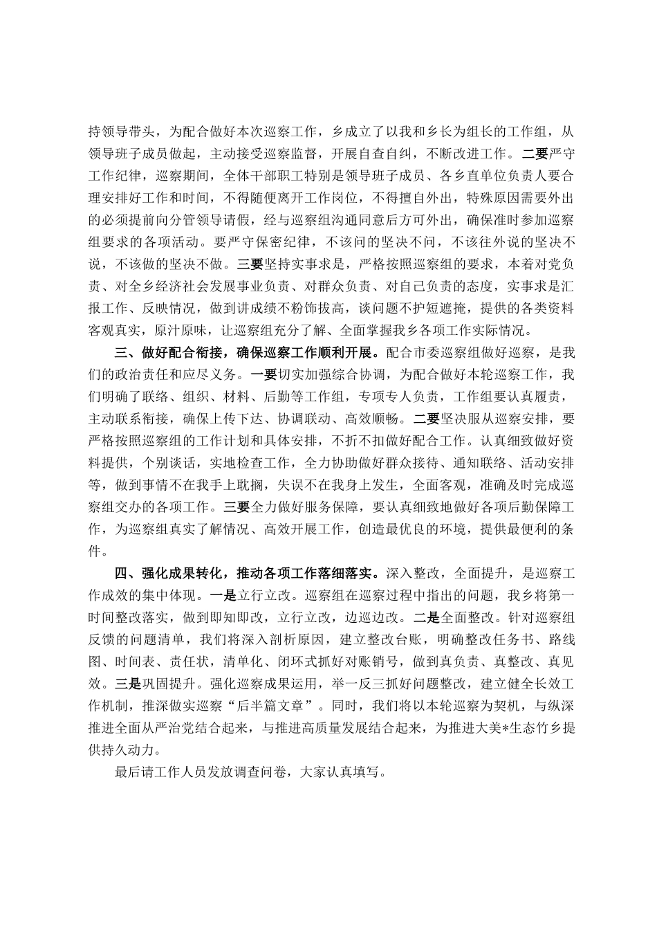 在2025年乡巡察工作动员会上的主持词及表态讲话_第2页