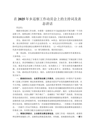在2025年乡巡察工作动员会上的主持词及表态讲话
