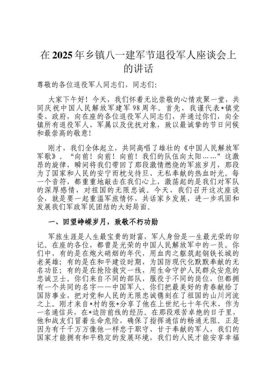 在2025年乡镇八一建军节退役军人座谈会上的讲话_第1页