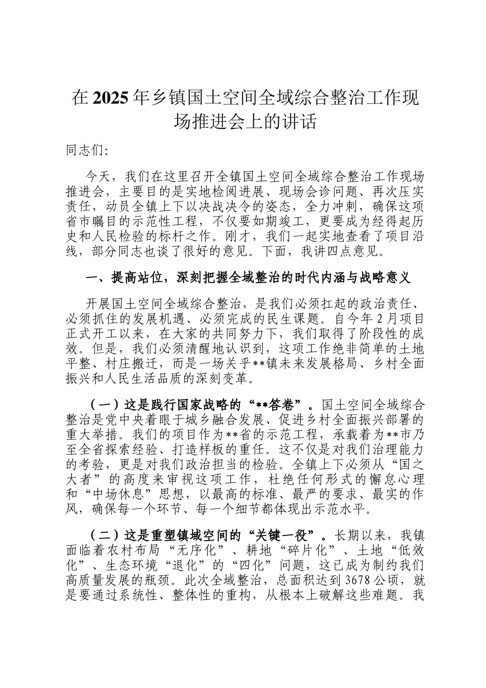 在2025年乡镇国土空间全域综合整治工作现场推进会上的讲话_第1页