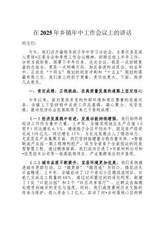 在2025年乡镇年中工作会议上的讲话