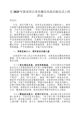 在2025年新录用公务员廉洁从政启航仪式上的讲话