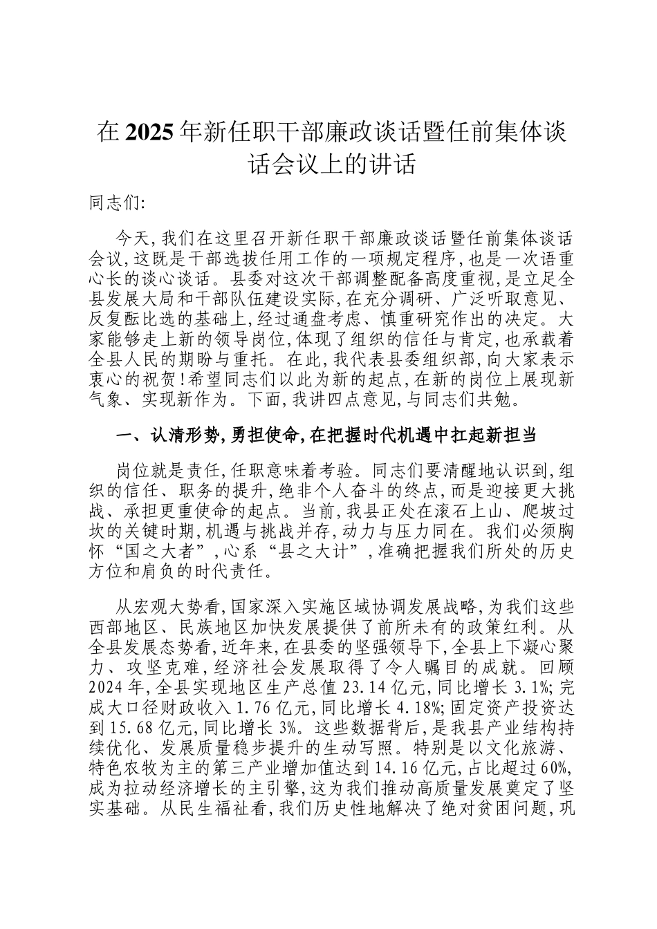 在2025年新任职干部廉政谈话暨任前集体谈话会议上的讲话_第1页