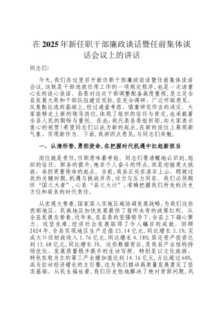 在2025年新任职干部廉政谈话暨任前集体谈话会议上的讲话