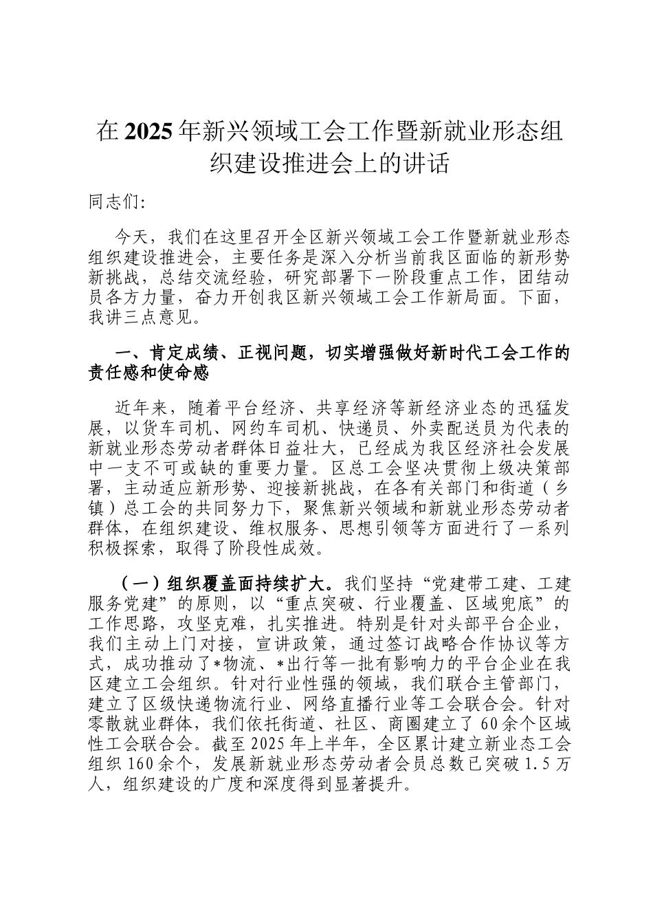 在2025年新兴领域工会工作暨新就业形态组织建设推进会上的讲话_第1页