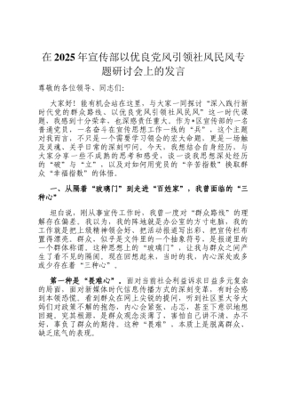 在2025年宣传部以优良党风引领社风民风专题研讨会上的发言