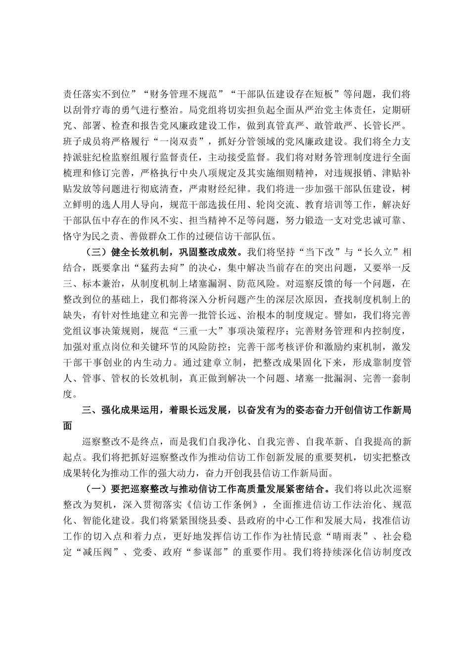 在2025年巡察县信访局党组情况反馈会议上的表态发言_第3页