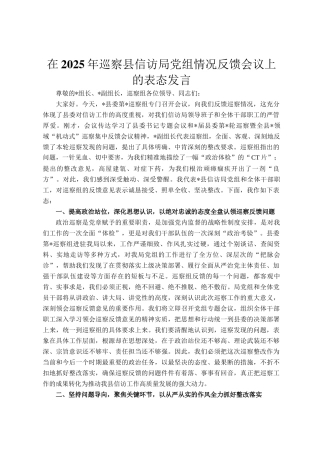 在2025年巡察县信访局党组情况反馈会议上的表态发言