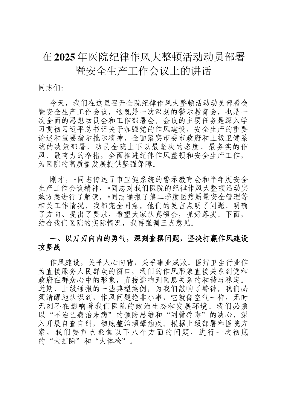 在2025年医院纪律作风大整顿活动动员部署暨安全生产工作会议上的讲话_第1页