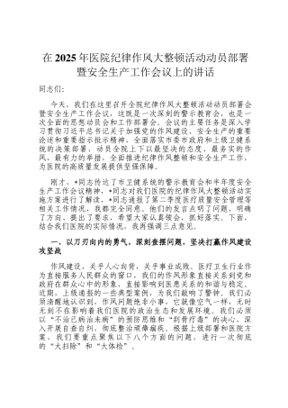 在2025年医院纪律作风大整顿活动动员部署暨安全生产工作会议上的讲话