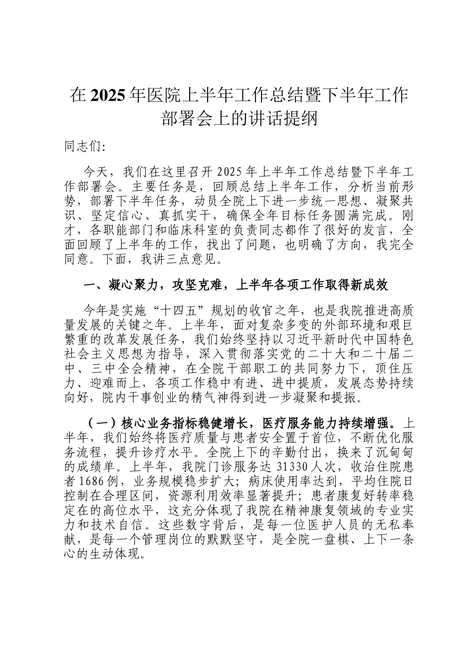 在2025年医院上半年工作总结暨下半年工作部署会上的讲话提纲_第1页
