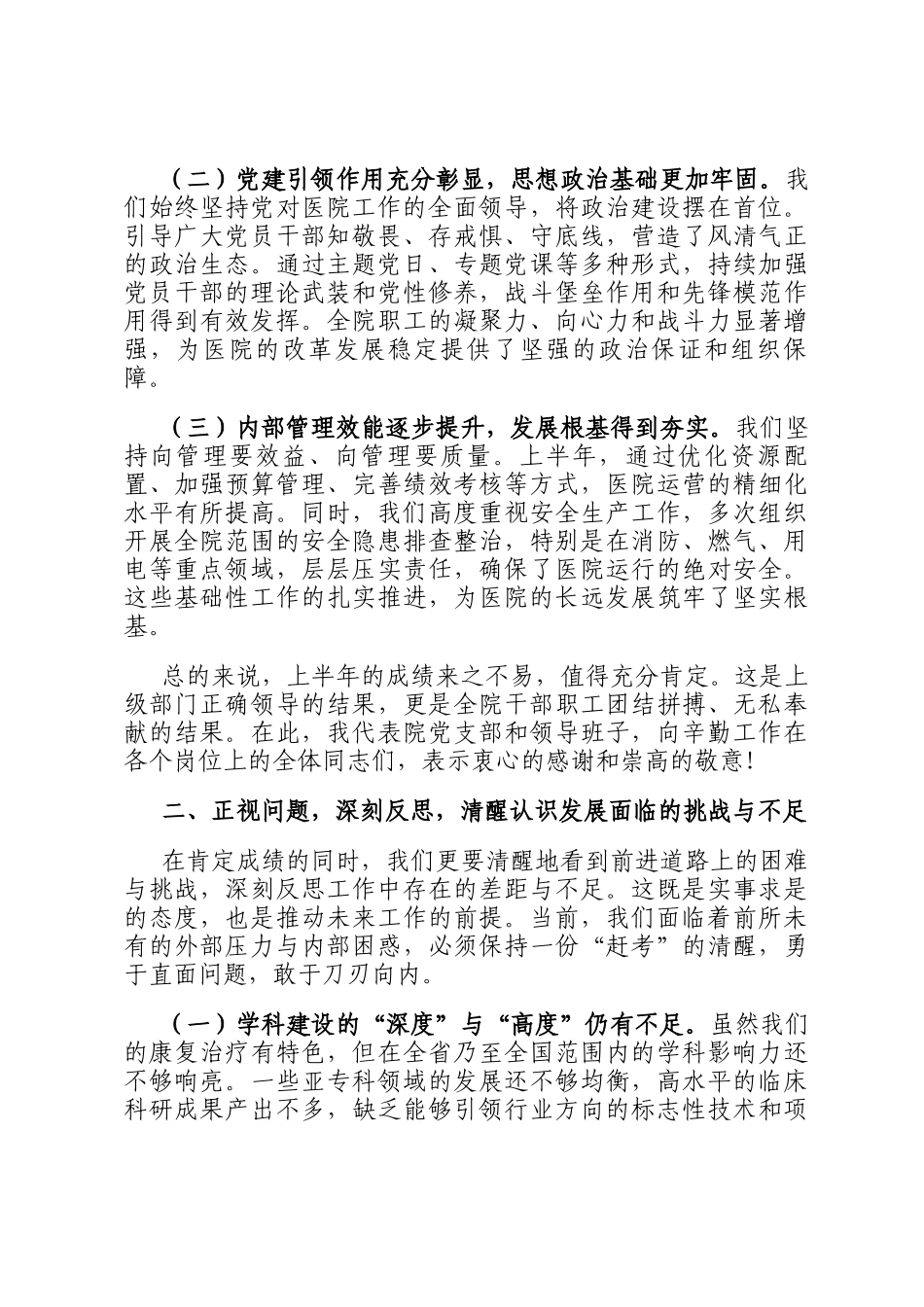 在2025年医院上半年工作总结暨下半年工作部署会上的讲话提纲_第2页