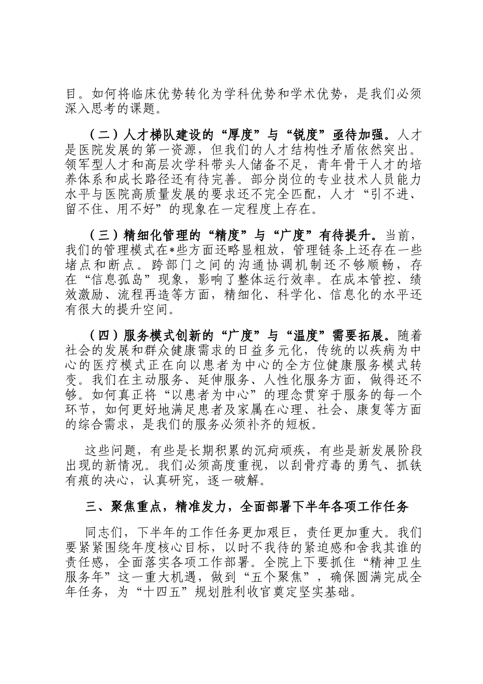 在2025年医院上半年工作总结暨下半年工作部署会上的讲话提纲_第3页