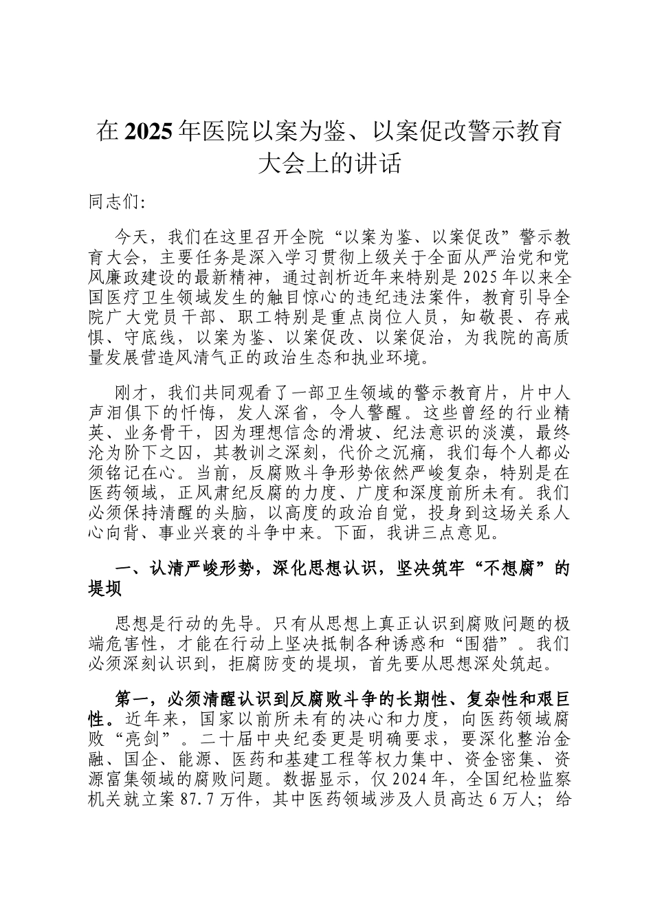 在2025年医院以案为鉴、以案促改警示教育大会上的讲话_第1页