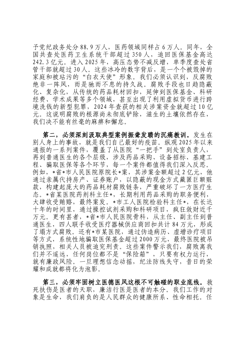 在2025年医院以案为鉴、以案促改警示教育大会上的讲话_第2页