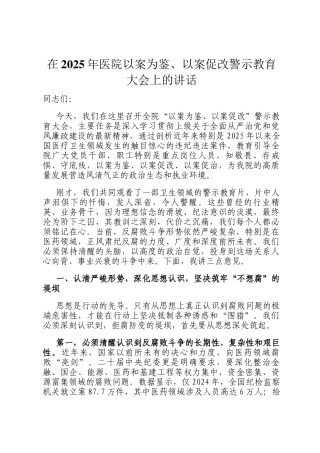 在2025年医院以案为鉴、以案促改警示教育大会上的讲话