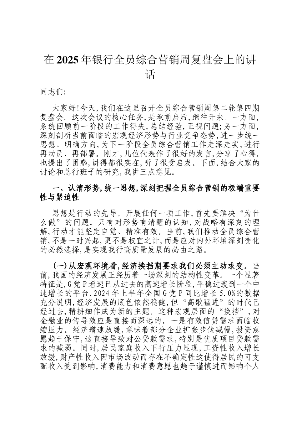 在2025年银行全员综合营销周复盘会上的讲话_第1页