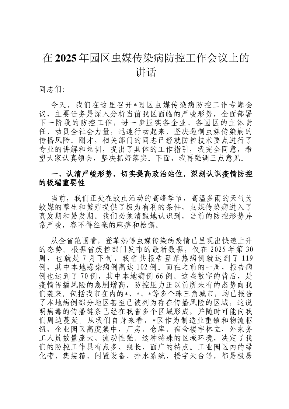 在2025年园区虫媒传染病防控工作会议上的讲话_第1页