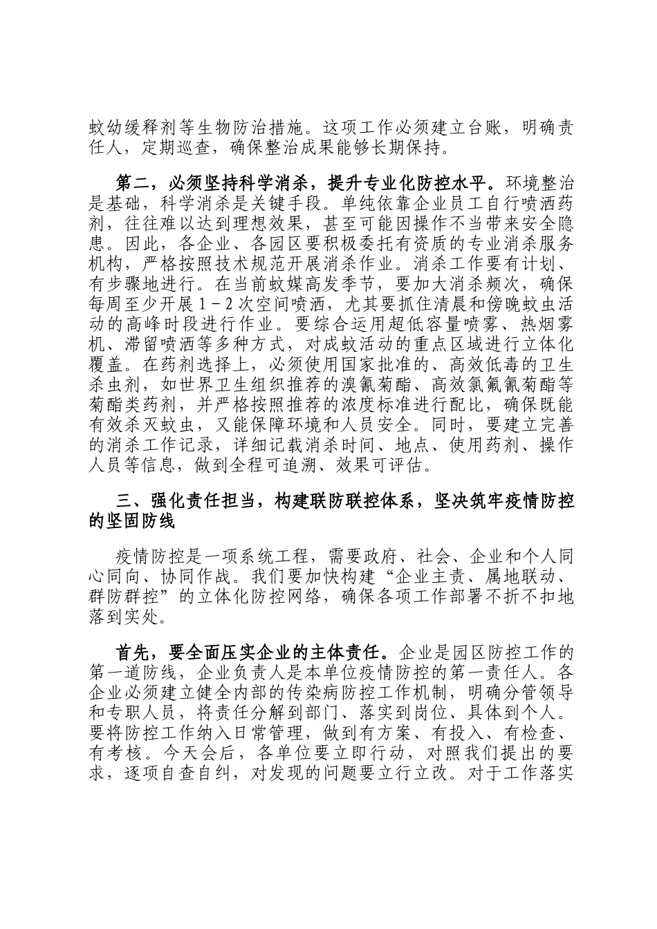 在2025年园区虫媒传染病防控工作会议上的讲话_第3页