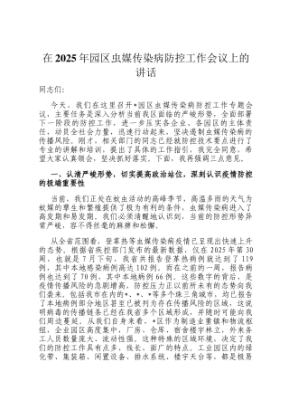 在2025年园区虫媒传染病防控工作会议上的讲话