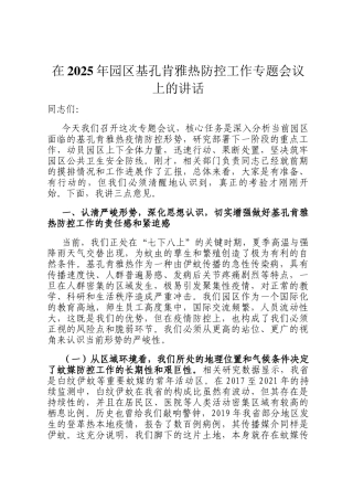在2025年园区基孔肯雅热防控工作专题会议上的讲话
