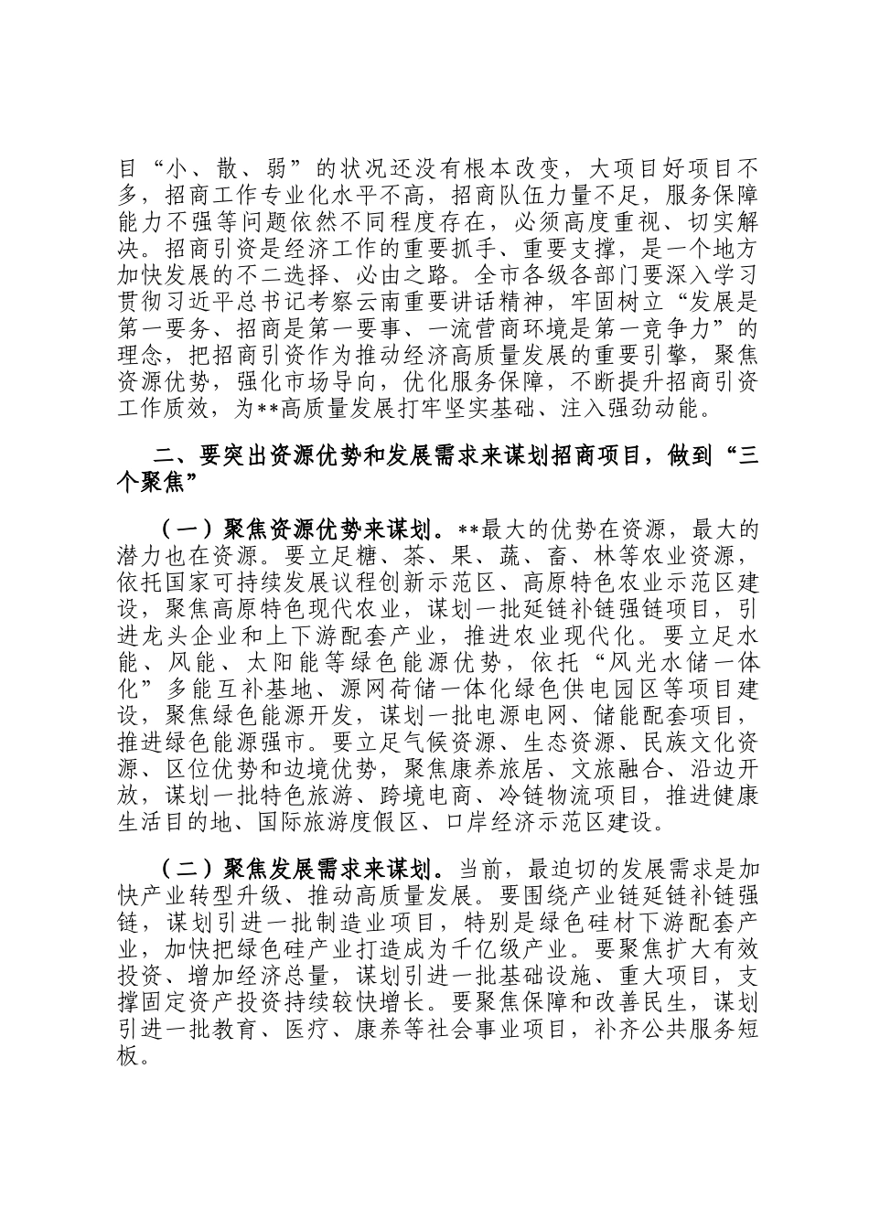 在2025年招商引资工作专题调研座谈会上的讲话_第2页
