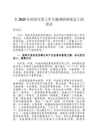在2025年招商引资工作专题调研座谈会上的讲话