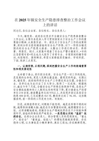 在2025年镇安全生产隐患排查整治工作会议上的讲话
