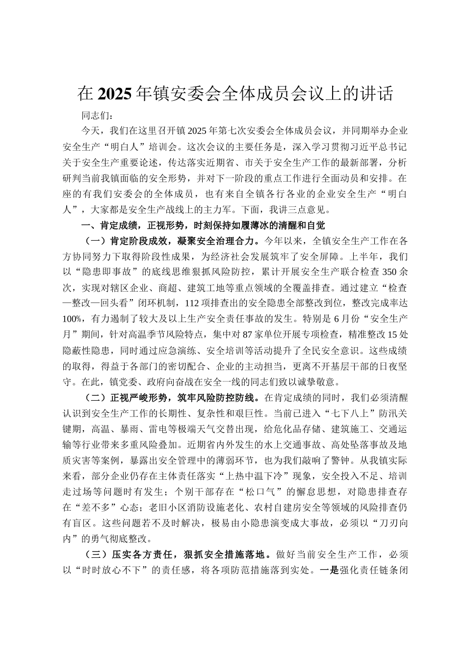 在2025年镇安委会全体成员会议上的讲话_第1页