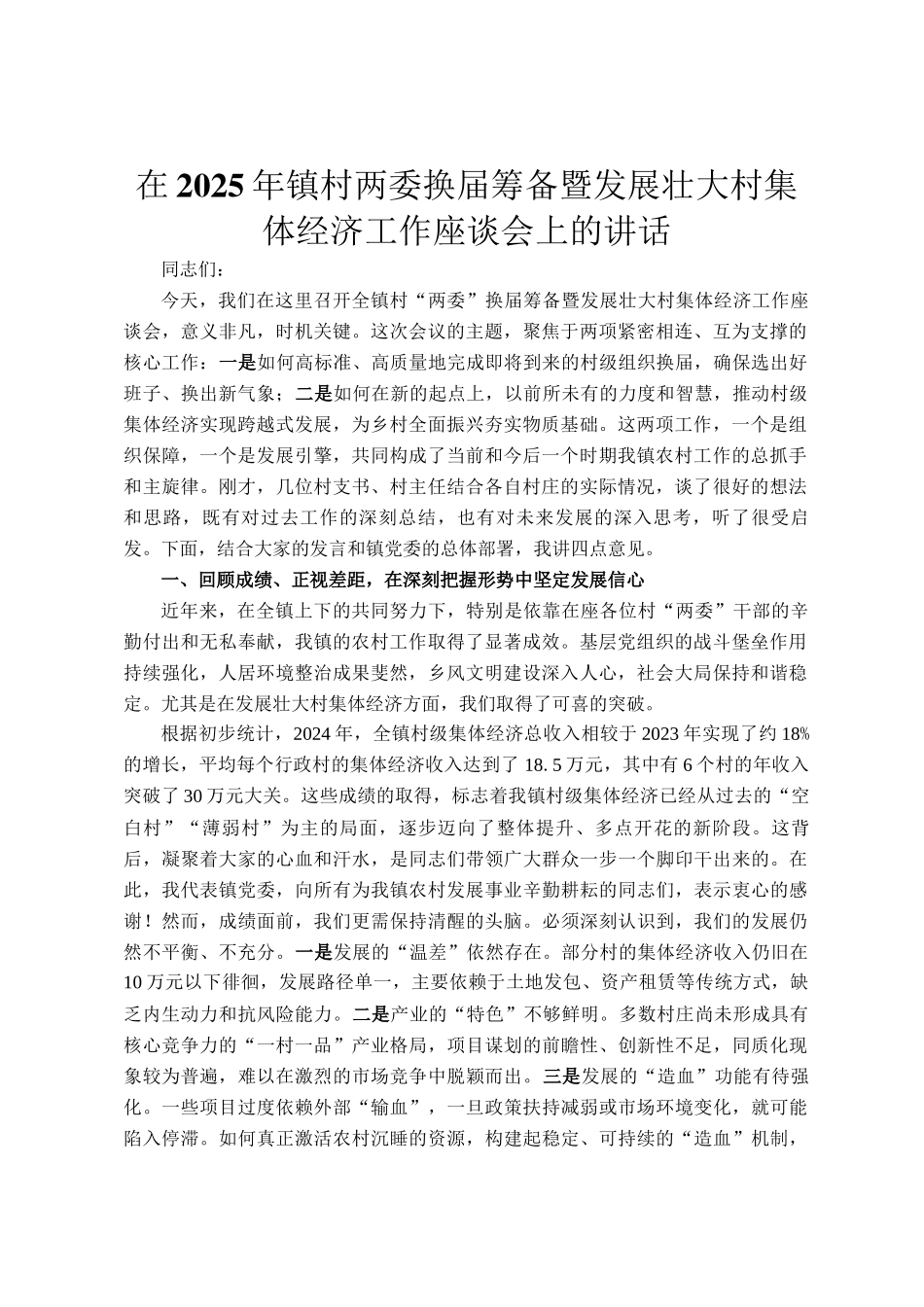 在2025年镇村两委换届筹备暨发展壮大村集体经济工作座谈会上的讲话_第1页