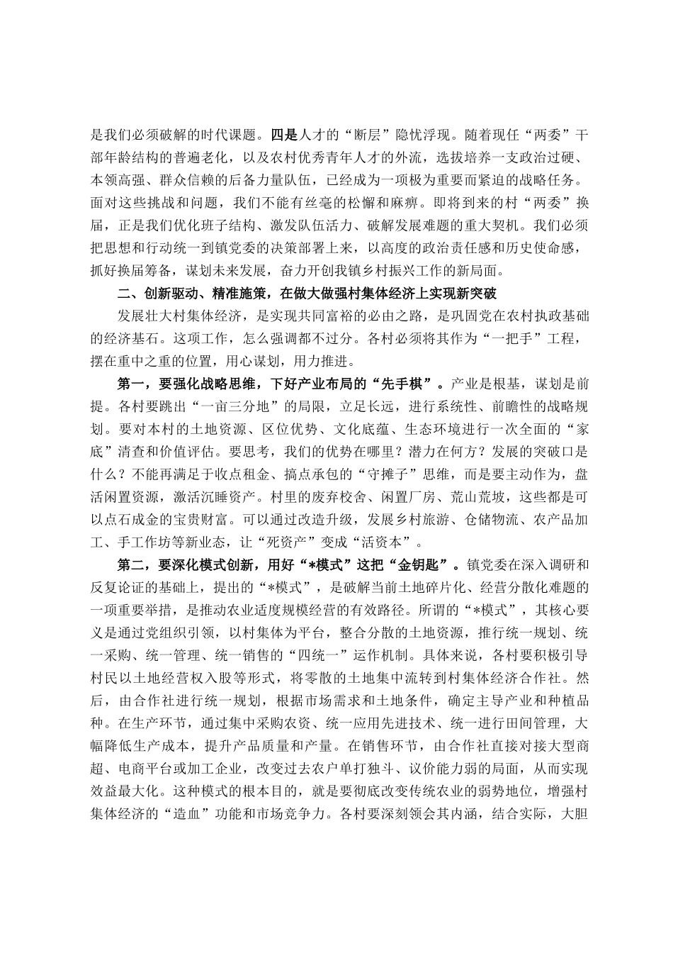 在2025年镇村两委换届筹备暨发展壮大村集体经济工作座谈会上的讲话_第2页