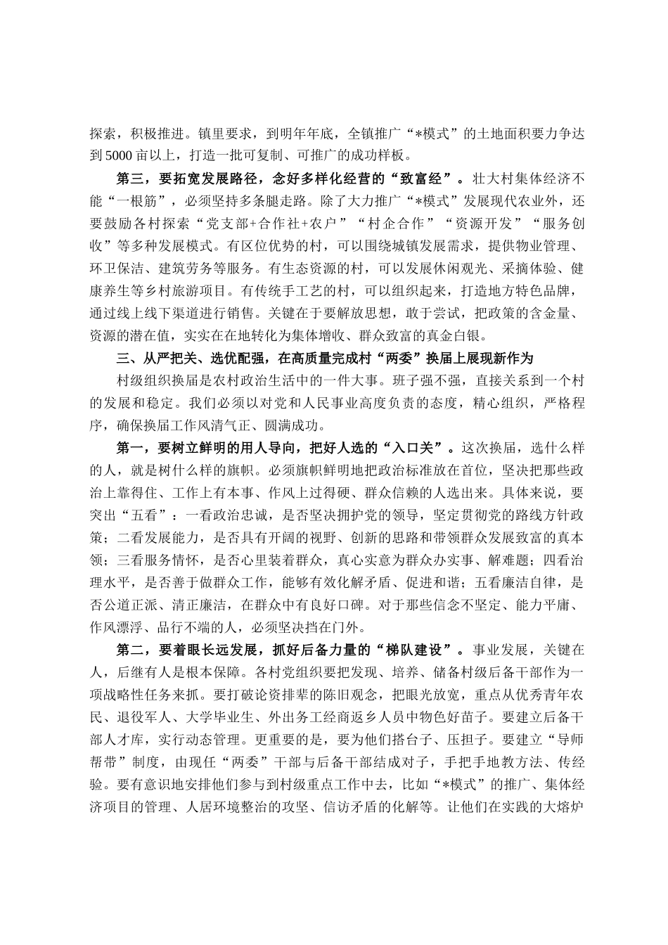 在2025年镇村两委换届筹备暨发展壮大村集体经济工作座谈会上的讲话_第3页