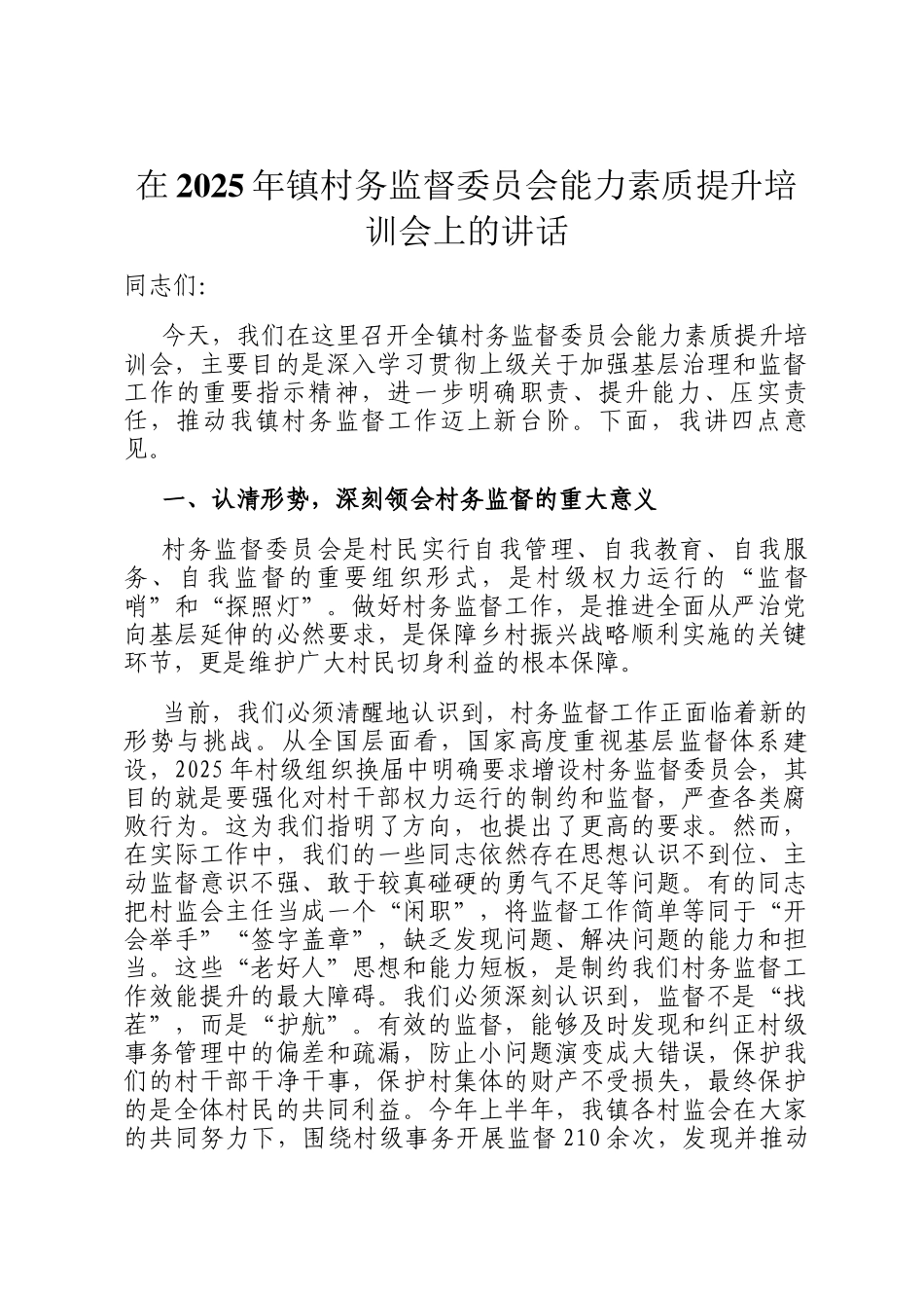 在2025年镇村务监督委员会能力素质提升培训会上的讲话_第1页