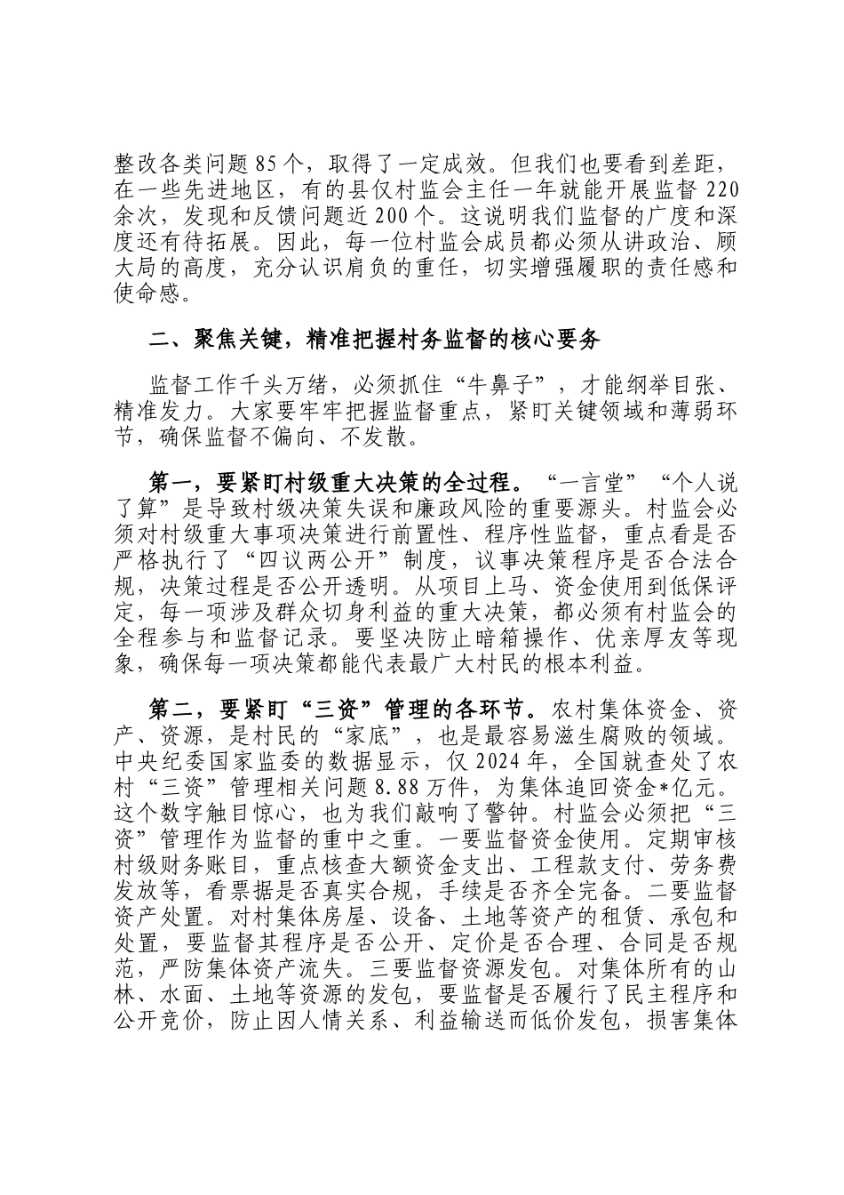 在2025年镇村务监督委员会能力素质提升培训会上的讲话_第2页