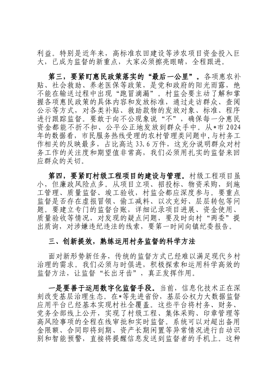 在2025年镇村务监督委员会能力素质提升培训会上的讲话_第3页